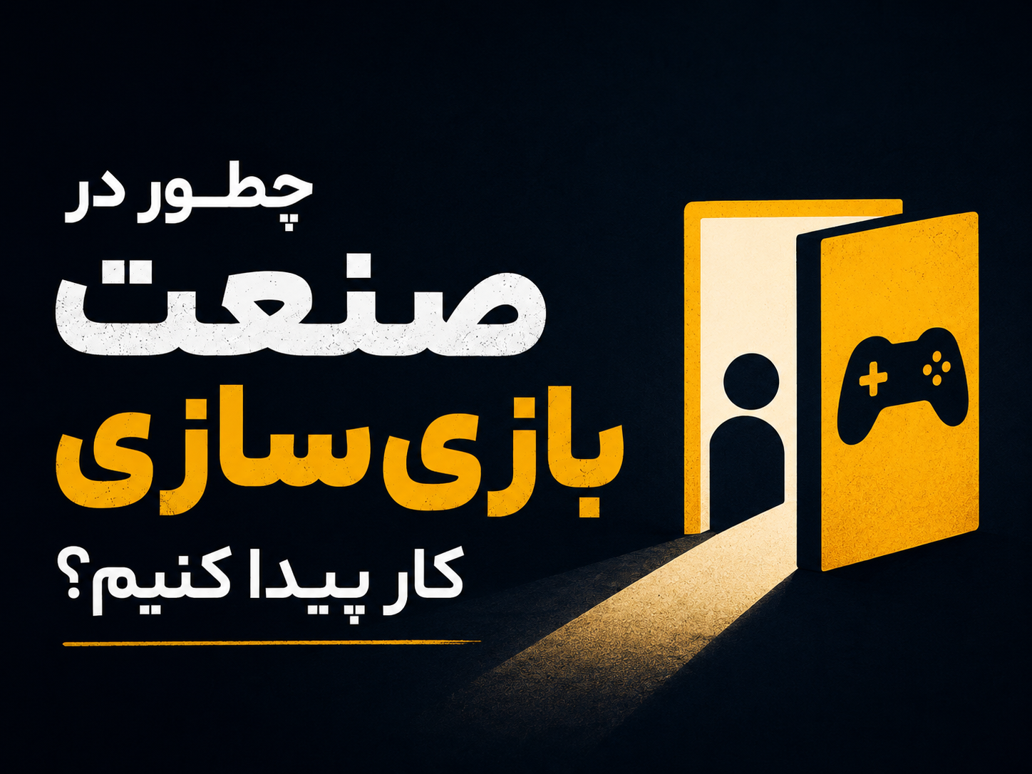 چطور در صنعت بازی‌سازی کار پیدا کنیم؟