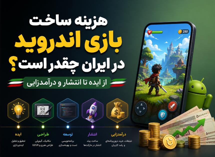 هزینه ساخت بازی اندروید چقدر است؟ از ایده تا انتشار و درآمدزایی