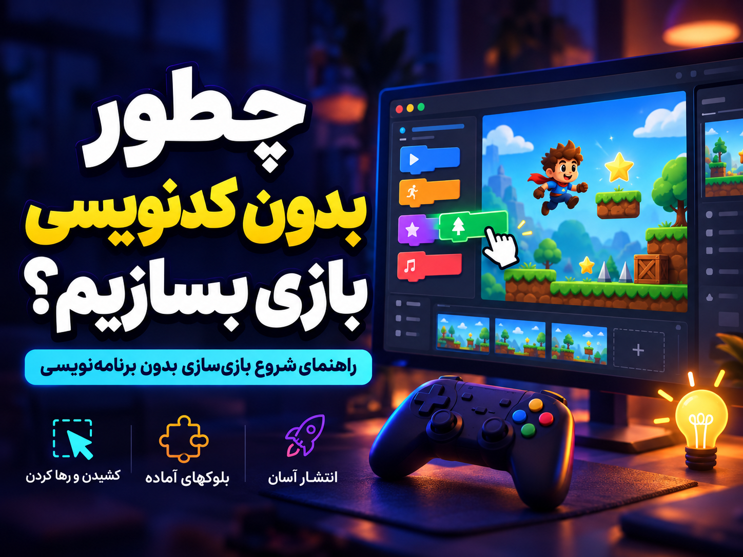 راهنمای جامع بازیسازی بدون کد نویسی _ Visual scripting