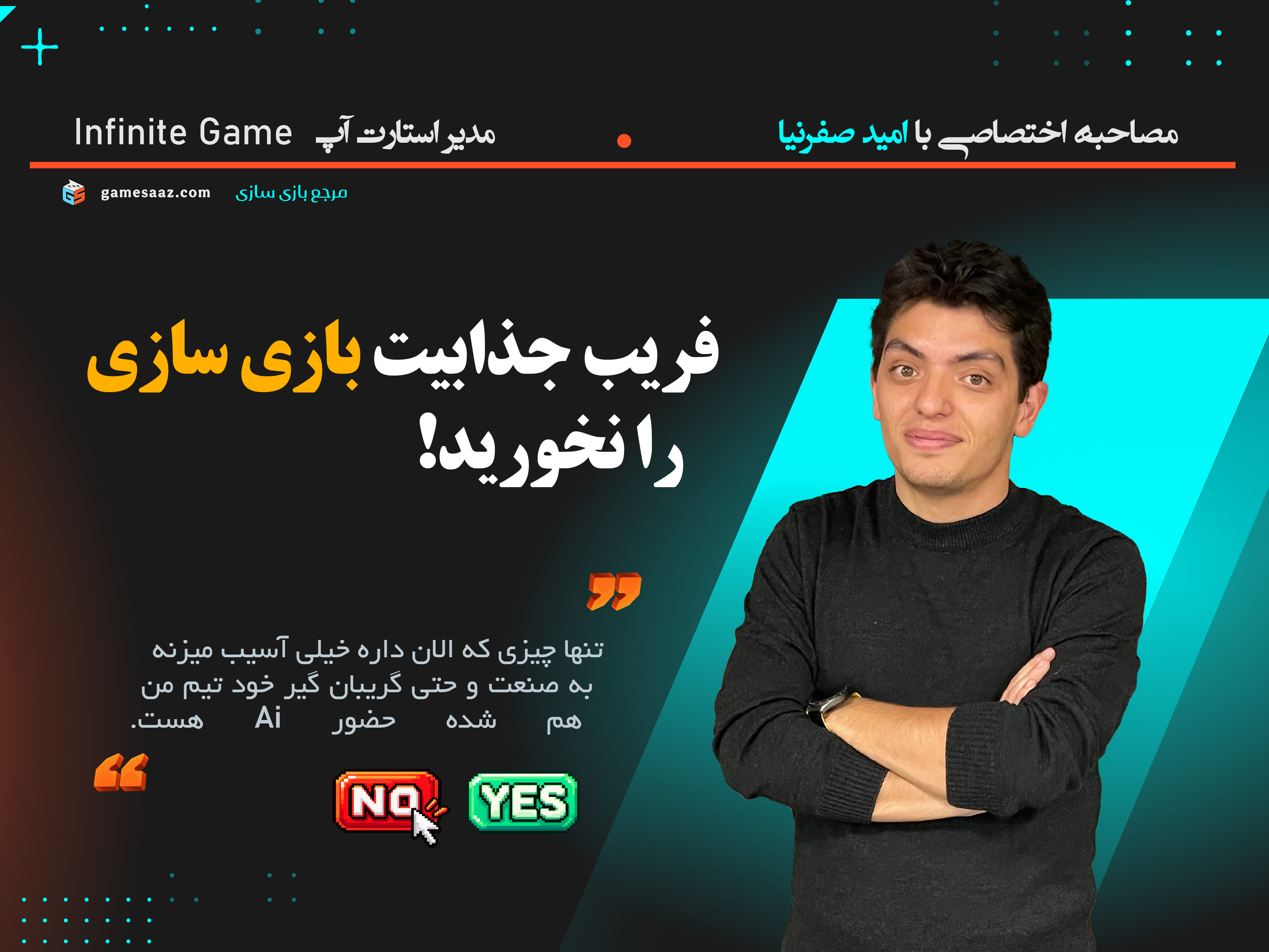 از رویای بازی‌سازی تا واقعیت صنعت گیم | مصاحبه با امید صفرنیا