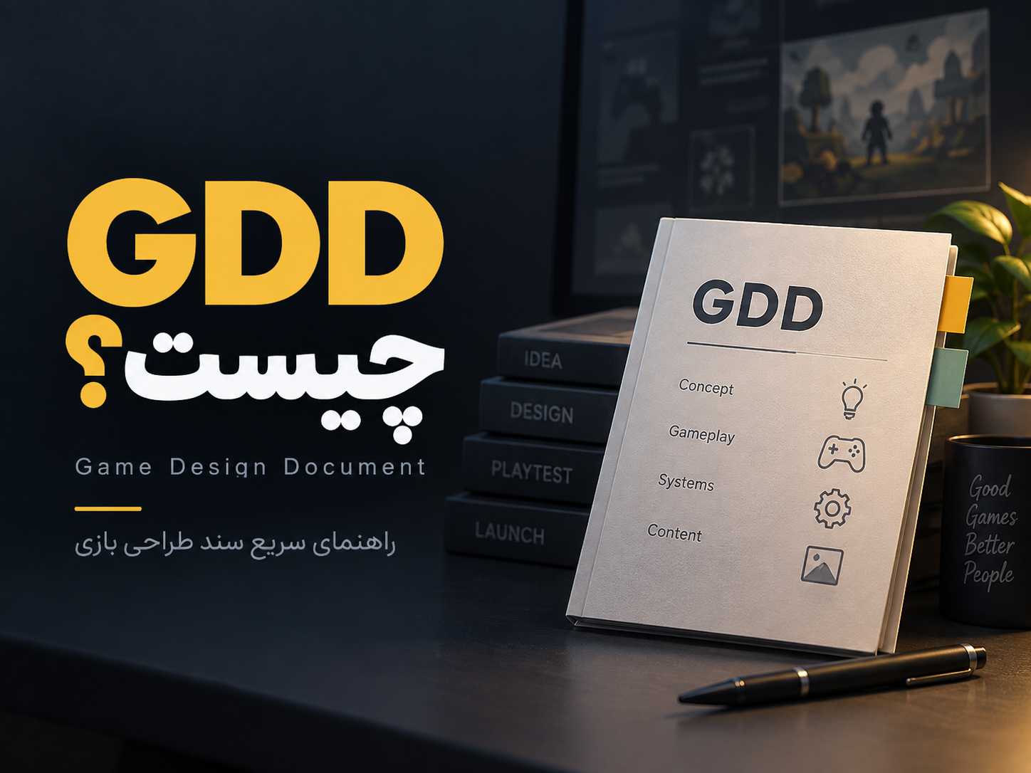 GDD بازی چیست؟ آموزش ساخت Game Design Document + قالب آماده