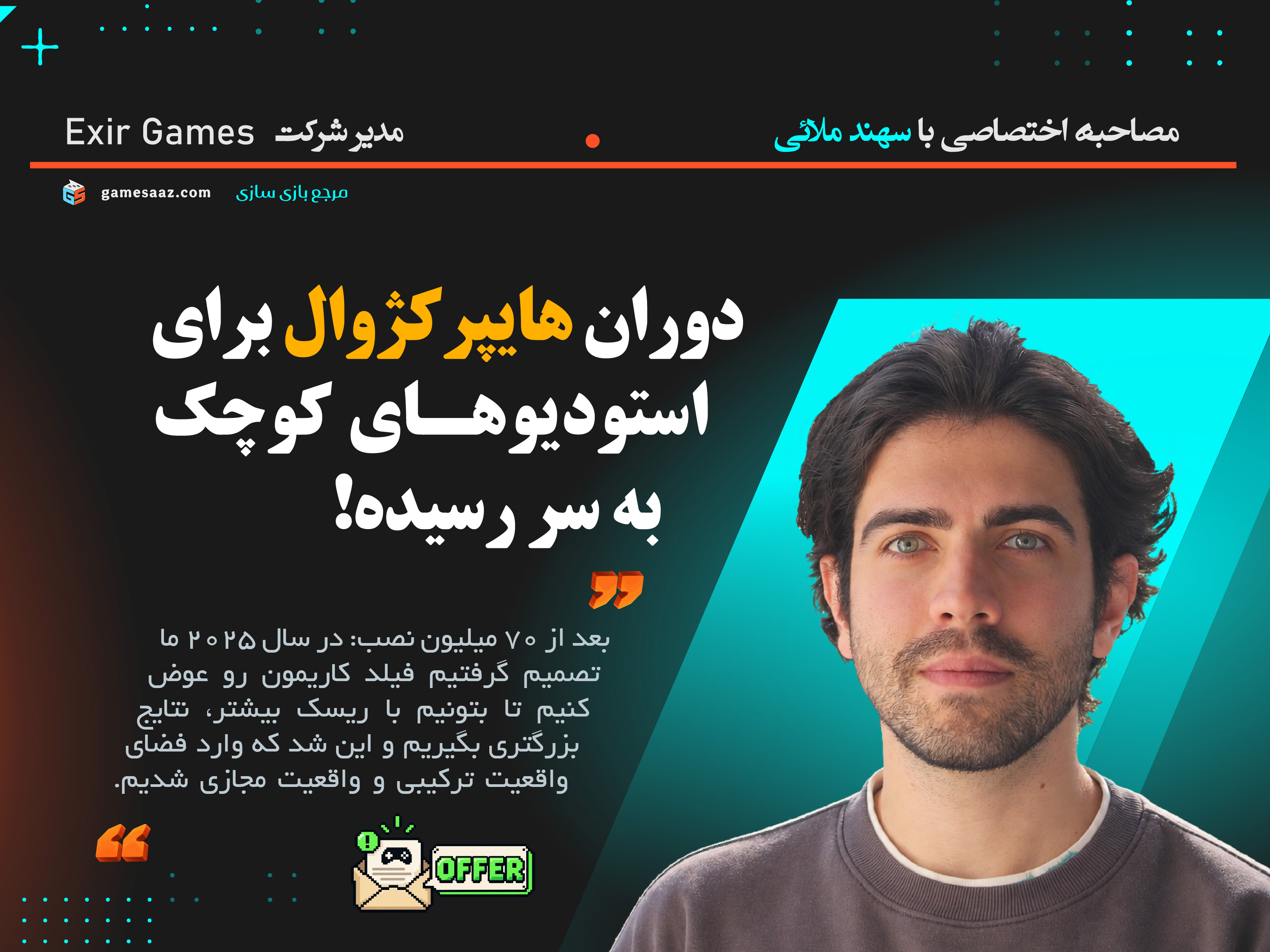 نشر 60 بازی هایپرکژوال با ۷۰ میلیون بازیکن | مصاحبه با سهند ملائی