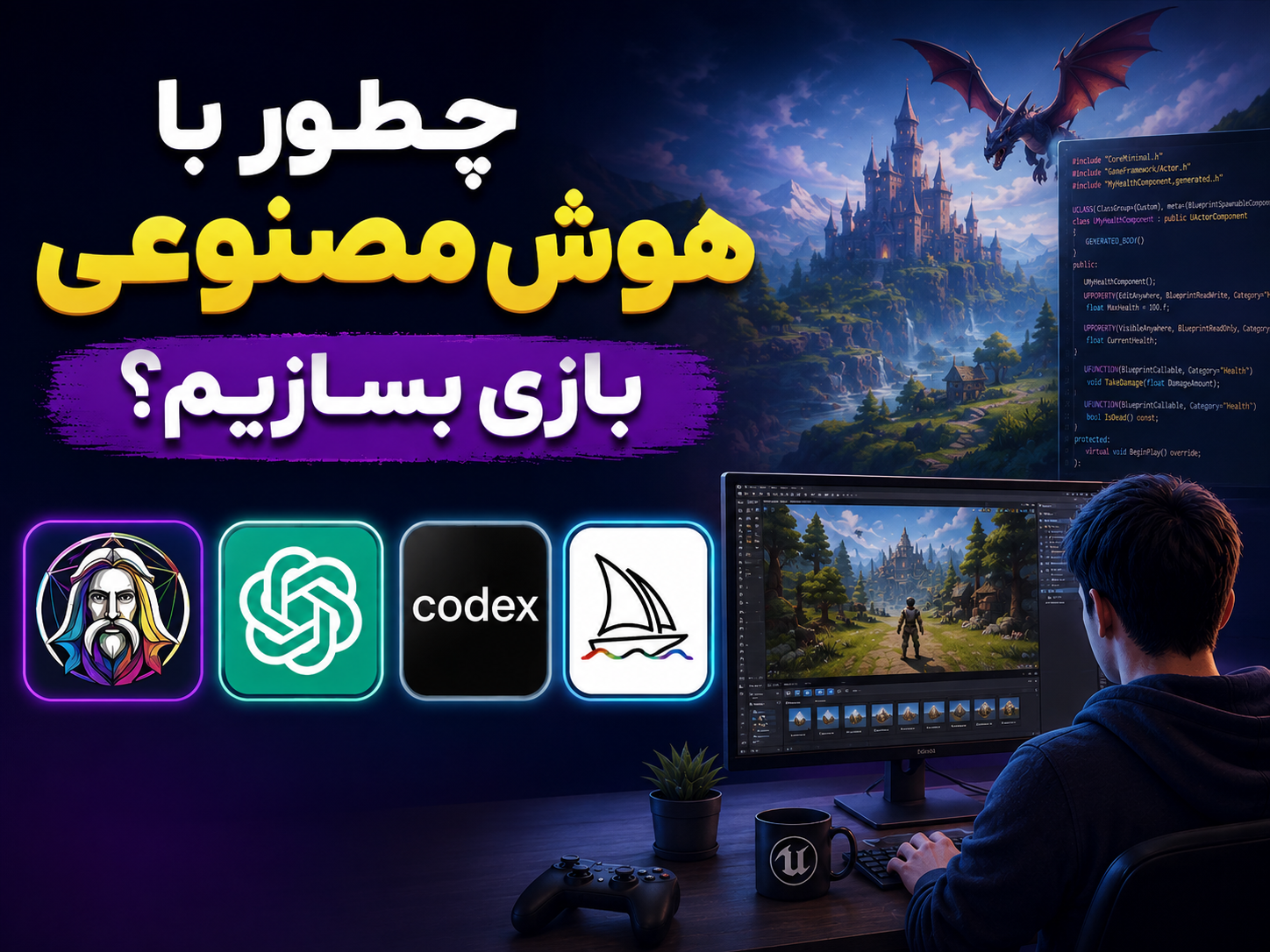 چطور با هوش مصنوعی بازی بسازیم؟ معرفی بهترین ابزارهای AI برای ساخت بازی