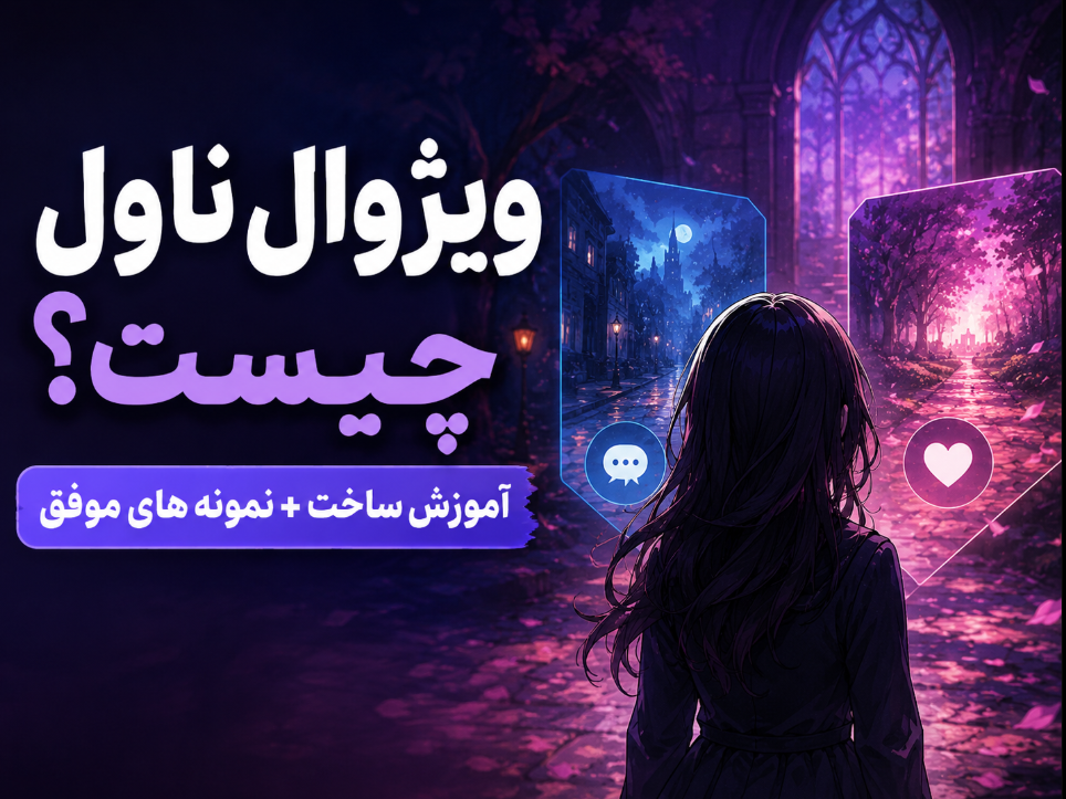 ویژوال ناول (Visual Novel) چیست؟ آموزش ساخت + معرفی نمونه‌های موفق